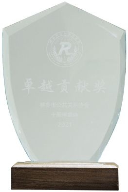 卓越貢獻(xiàn)獎(jiǎng)